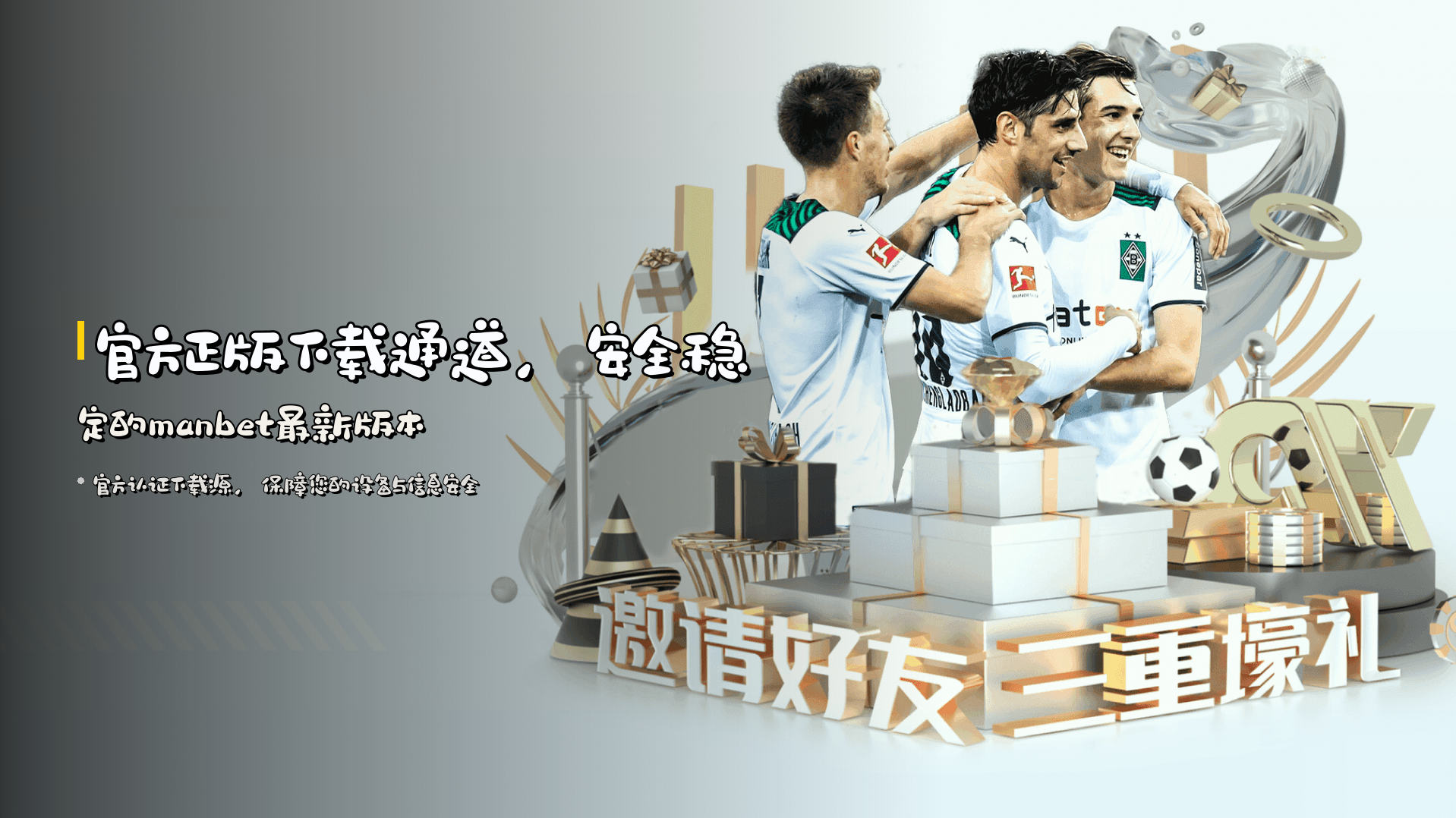 官方正版下载通道，安全稳定的manbet最新版本