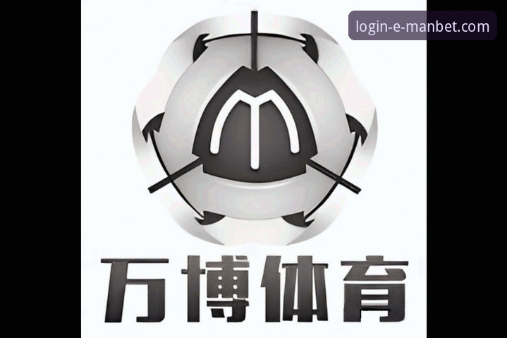 万博体育平台怎么注册？manbet登录入口操作指南与新手常见问题解答